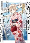 お隣の天使様にいつの間にか駄目人間にされていた件（4）