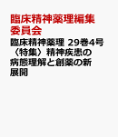 臨床精神薬理 29巻4号〈特集〉精神疾患の病態理解と創薬の新展開