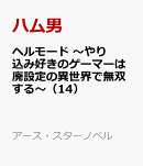 ヘルモード　〜やり込み好きのゲーマーは廃設定の異世界で無双する〜（14）