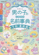 たまひよ男の子のしあわせ名前事典　令和・最新版 [ たまごクラブ特別編集 ]