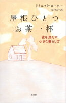 屋根ひとつ　お茶一杯　魂を満たす小さな暮らし方