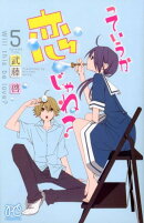 っていうか恋じゃね？（5）