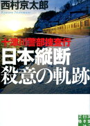 十津川警部捜査行　日本縦断殺意の軌跡