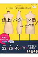 誌上・パターン塾（vol．1（トップ編）） シャツからコートまで、自由自在に作れます （文化出版局mookシ…