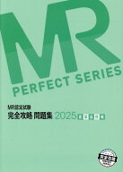 MR認定試験完全攻略問題集　医薬品情報（2025） （MR　PERFECT　SERIES） [ 医学アカデミーYTL ]