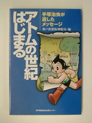 アトムの世紀はじまる