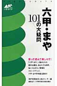 六甲・まや101の大疑問 [ 神戸新聞総合出版センター ]