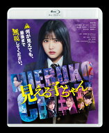 見える子ちゃん 豪華版【Blu-ray】 [ 泉朝樹 ]