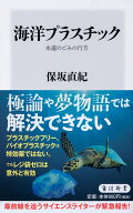 海洋プラスチック 永遠のごみの行方 （角川新書） [ 保坂　直紀 ]
