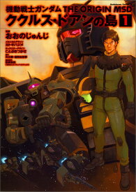 機動戦士ガンダム　THE　ORIGIN　MSD　ククルス・ドアンの島　(1) （角川コミックス・エース） [ おおの　じゅんじ ]