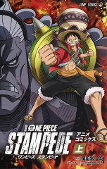 劇場版 ONE PIECE STAMPEDE アニメコミックス 上