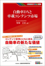 自動車DXと車載コンテンツ市場 （KINZAIバリュー叢書） [ 程塚　正史 ]