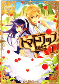 トマトリップ（1） （レジーナ文庫＊レジーナブックス） [ 夏目みや ]