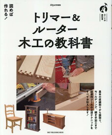 トリマー＆ルーター木工の教科書 DIYの教科書 （ONE　PUBLISHING　MOOK　dopa特別編集）