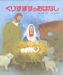 【謝恩価格本】くりすますのおはなし