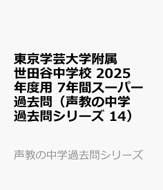 東京学芸大学附属世田谷中学校　2025年度用 7年間スーパー過去問（声教の中学過去問シリーズ 14） （声教の中学過去問シリーズ）