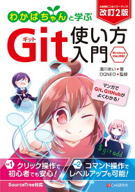 改訂2版 わかばちゃんと学ぶ Git使い方入門 [ 湊川 あい ]