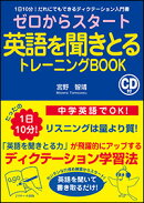 【謝恩価格本】ゼロからスタート英語を聞きとるトレーニングBOOK