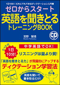 楽天ブックス ゼロからスタート英語を聞きとるトレーニングbook 宮野 智靖 本