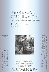 宇宙・時間・生命はどのように始まったのか？ ホーキング「最終理論」の先にある世界 [ トマス・ハートッホ ]