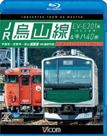 JR烏山線 EV-E301系(ACCUM)&キハ40形 宇都宮～宝積寺～烏山 往復【Blu-ray】 [ (鉄道) ]
