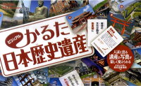 ビジュアルかるた日本歴史遺産　（［実用品］）