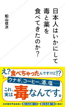 日本人はいかにして毒と薬を食べてきたのか？