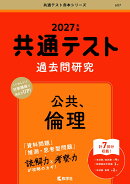 共通テスト過去問研究 公共,倫理