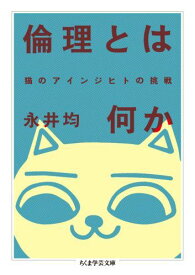 倫理とは何か 猫のアインジヒトの挑戦 （ちくま学芸文庫） [ 永井均 ]