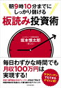 朝9時10分までにしっかり儲ける板読み投資術 [ 坂本 慎太郎 ] ランキングお取り寄せ