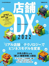 店舗DX　2022 （日経ムック） [ 日本経済新聞出版 ]