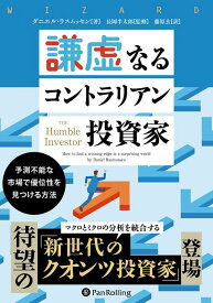 謙虚なるコントラリアン投資家　予測不能な市場で優位性を見つける方法 [ ダニエル・ラスムッセン ]