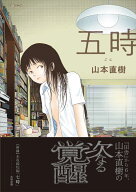 五時 [ 山本直樹 ]
