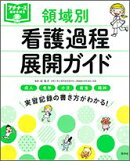 領域別　看護過程展開ガイド
