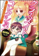 クラスメイト・コレクション