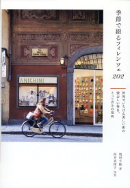 季節で綴るフィレンツェ202 世界でいちばん美しい街の愛おしい毎日、とっておきの場所 [ 奥村千穂 ]