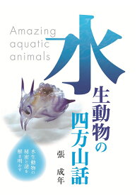 【POD】水生動物の四方山話 水生動物の謎と秘密 [ 張　成年 ]