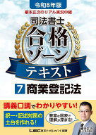 令和8年版 根本正次のリアル実況中継 司法書士 合格ゾーンテキスト 7 商業登記法 （司法書士合格ゾーンシ…