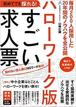 楽天ブックス 初めてでも採れる ハローワーク版すごい求人票 毎月0人採用した年間のノウハウを全公開 山崎 広輝 本