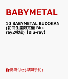 【早期予約特典+先着特典】10 BABYMETAL BUDOKAN(初回生産限定盤 Blu-ray2枚組)【Blu-ray】(ジャケットシート+ポストカード) [ BABYMETAL ]
