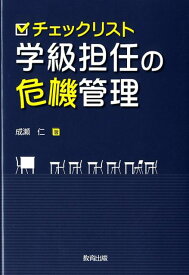 チェックリスト学級担任の危機管理 [ 成瀬仁 ]