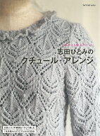 志田ひとみのクチュール・アレンジ [ 志田　ひとみ ]