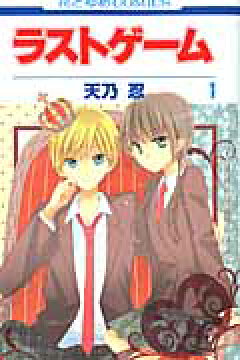 楽天ブックス ラストゲーム 1 天乃忍 本
