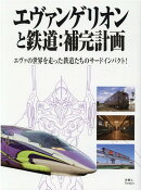 エヴァンゲリオンと鉄道:補完計画