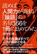 読めば人間力が高まる「論語」の名句366を1冊にまとめてみた