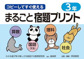 コピーしてすぐ使えるまるごと宿題プリント3年 [ 原田 善造 ]