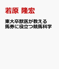 東大卒獣医が教える 馬券に役立つ競馬科学 [ 若原 隆宏 ]