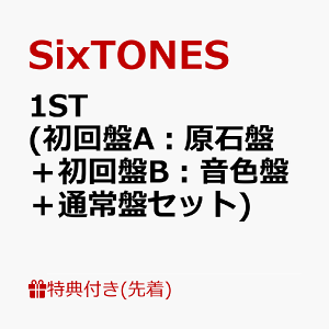 【先着特典】1ST (初回盤A:原石盤+初回盤B:音色盤+通常盤セット) (ふた付マルチケースC) [ SixTONES ]