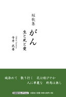 がん　生と死と愛
