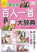 小学生おもしろ学習シリーズ　まんが　百人一首大辞典